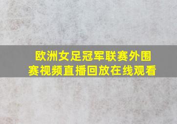 欧洲女足冠军联赛外围赛视频直播回放在线观看