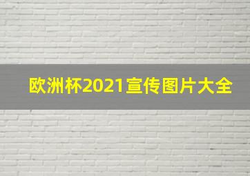 欧洲杯2021宣传图片大全