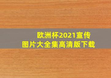 欧洲杯2021宣传图片大全集高清版下载