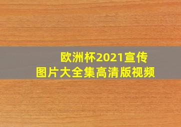 欧洲杯2021宣传图片大全集高清版视频