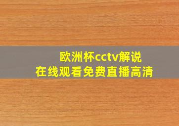 欧洲杯cctv解说在线观看免费直播高清