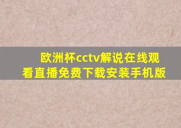 欧洲杯cctv解说在线观看直播免费下载安装手机版