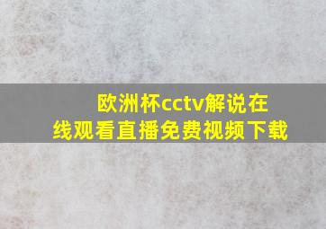 欧洲杯cctv解说在线观看直播免费视频下载