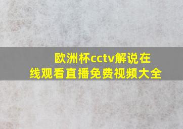 欧洲杯cctv解说在线观看直播免费视频大全