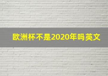 欧洲杯不是2020年吗英文