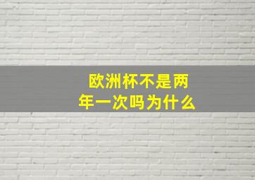 欧洲杯不是两年一次吗为什么