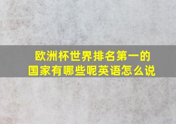 欧洲杯世界排名第一的国家有哪些呢英语怎么说