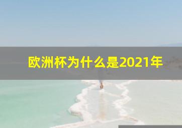 欧洲杯为什么是2021年