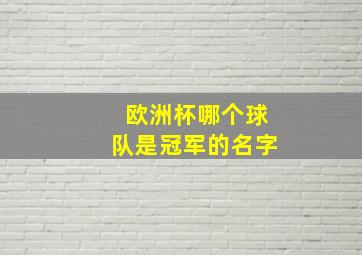 欧洲杯哪个球队是冠军的名字