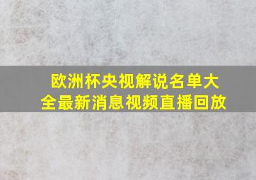 欧洲杯央视解说名单大全最新消息视频直播回放