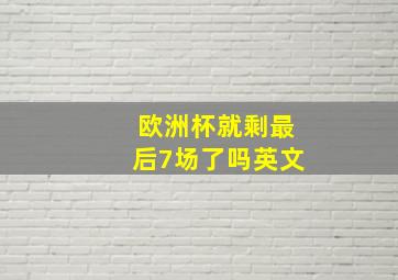 欧洲杯就剩最后7场了吗英文