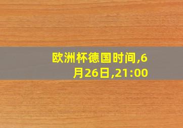 欧洲杯德国时间,6月26日,21:00