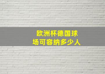 欧洲杯德国球场可容纳多少人