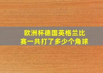 欧洲杯德国英格兰比赛一共打了多少个角球