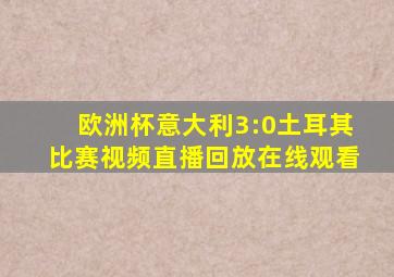 欧洲杯意大利3:0土耳其比赛视频直播回放在线观看