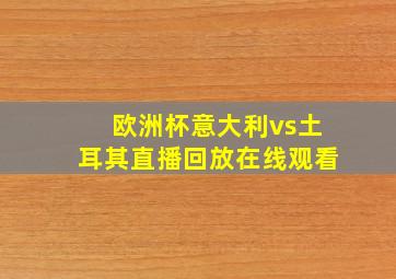 欧洲杯意大利vs土耳其直播回放在线观看