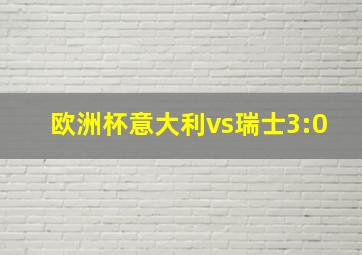 欧洲杯意大利vs瑞士3:0