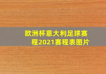 欧洲杯意大利足球赛程2021赛程表图片