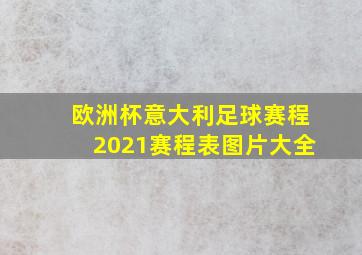 欧洲杯意大利足球赛程2021赛程表图片大全