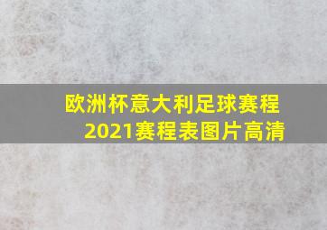 欧洲杯意大利足球赛程2021赛程表图片高清