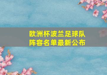 欧洲杯波兰足球队阵容名单最新公布