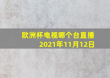 欧洲杯电视哪个台直播2021年11月12日