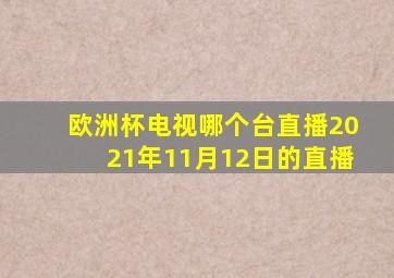 欧洲杯电视哪个台直播2021年11月12日的直播