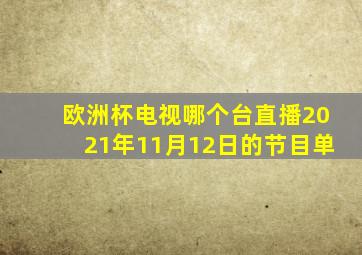 欧洲杯电视哪个台直播2021年11月12日的节目单