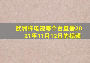 欧洲杯电视哪个台直播2021年11月12日的视频