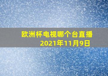 欧洲杯电视哪个台直播2021年11月9日