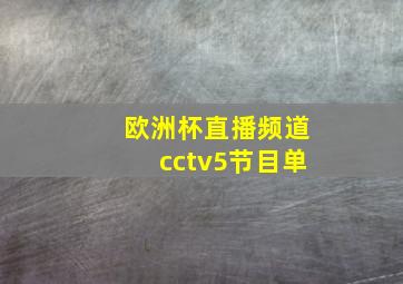 欧洲杯直播频道cctv5节目单