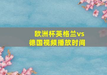 欧洲杯英格兰vs德国视频播放时间