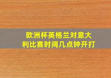 欧洲杯英格兰对意大利比赛时间几点钟开打