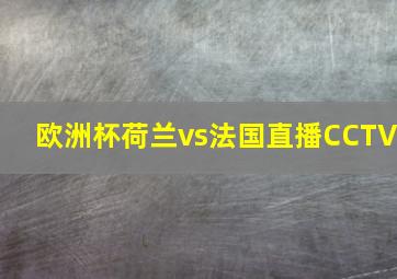 欧洲杯荷兰vs法国直播CCTV