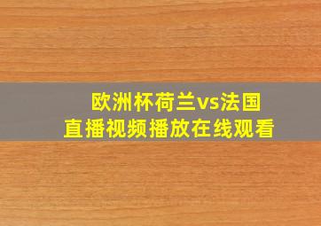 欧洲杯荷兰vs法国直播视频播放在线观看