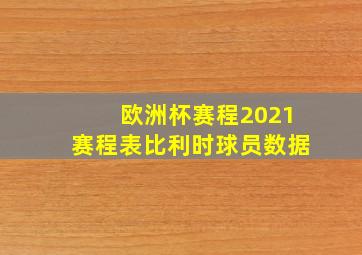 欧洲杯赛程2021赛程表比利时球员数据