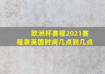 欧洲杯赛程2021赛程表英国时间几点到几点