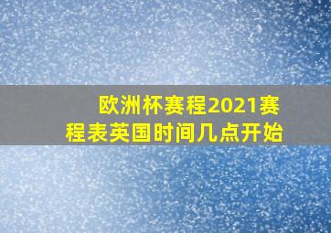 欧洲杯赛程2021赛程表英国时间几点开始