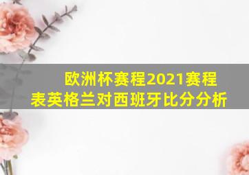 欧洲杯赛程2021赛程表英格兰对西班牙比分分析