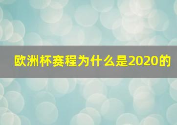 欧洲杯赛程为什么是2020的