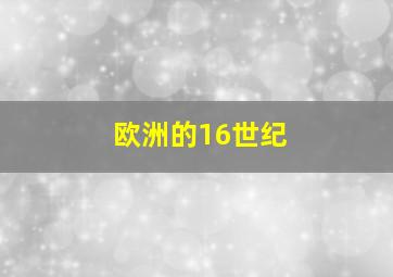 欧洲的16世纪