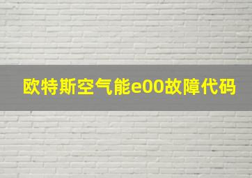 欧特斯空气能e00故障代码