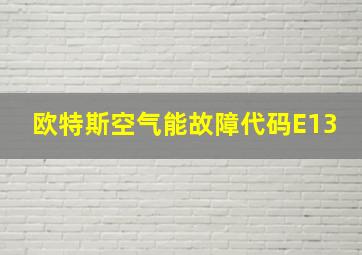 欧特斯空气能故障代码E13