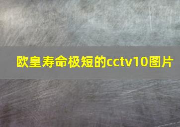 欧皇寿命极短的cctv10图片