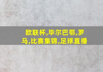 欧联杯,毕尔巴鄂,罗马,比赛集锦,足球直播