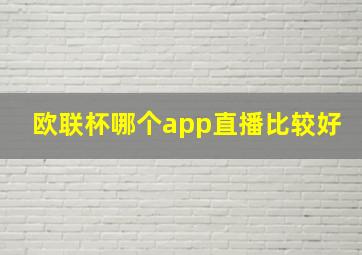 欧联杯哪个app直播比较好