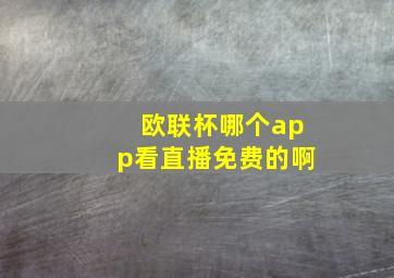 欧联杯哪个app看直播免费的啊