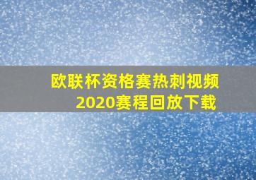 欧联杯资格赛热刺视频2020赛程回放下载