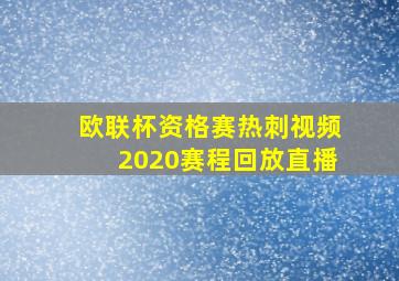 欧联杯资格赛热刺视频2020赛程回放直播