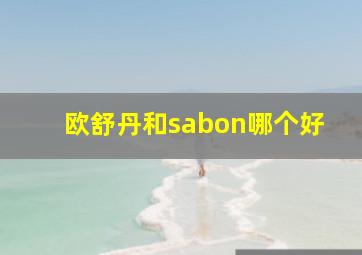 欧舒丹和sabon哪个好